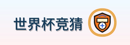 2026美加墨世界杯赛事导航Logo